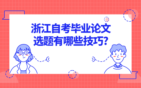 浙江自考畢業論文選題有哪些技巧