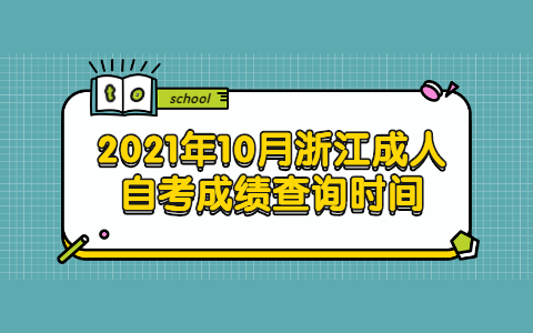 浙江成人自考成績(jī)查詢時(shí)間