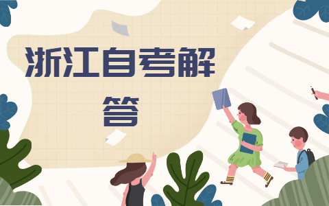 浙江自考應用電子技術專業(yè)就業(yè)前景