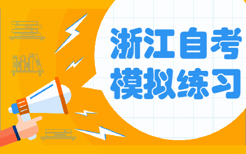 浙江自考《財務(wù)報表分析》模擬試題