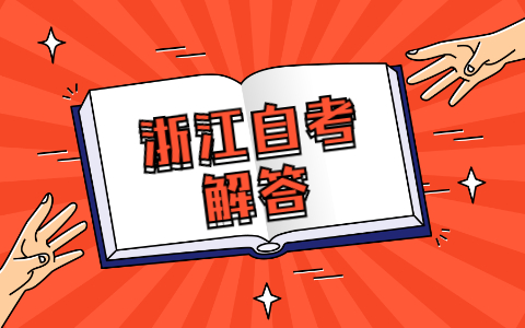如何申請浙江自考成績復核