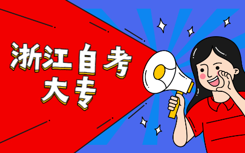 浙江自考專科的報(bào)名時(shí)間是什么時(shí)候呢