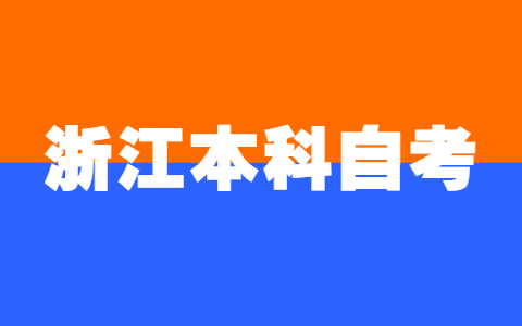 浙江本科自考報名前注意事項(xiàng)