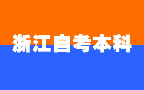 浙江自考本科專業(yè)怎么選?