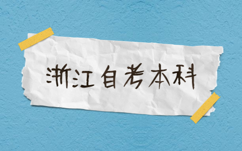 浙江自考本科專業(yè)有哪些?
