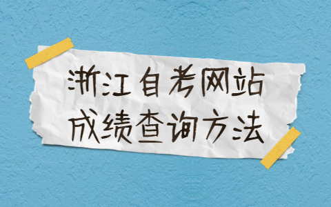 浙江自考網站成績查詢方法
