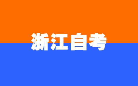 2021年10月浙江省高等教育自學(xué)考試成績發(fā)布及成績查對事宜通告