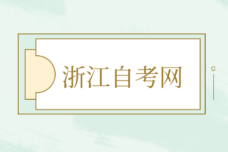 浙江自學考試成績復(fù)核