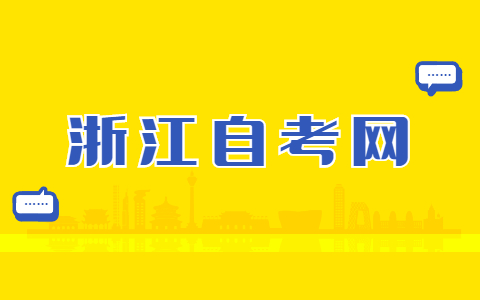 浙江自學(xué)考試結(jié)束后準(zhǔn)考證還有用嗎？