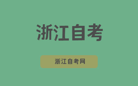 浙江自考市場營銷專業就業有優勢嗎？