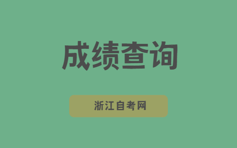寧波自考成績(jī)查詢