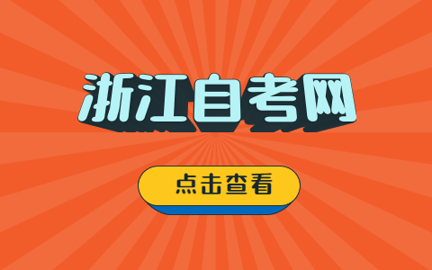 浙江自考本科應該如何備考？