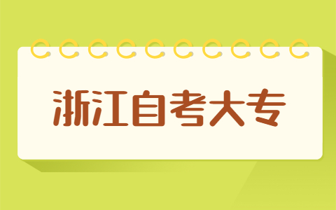 浙江自考大專可以選幾個專業?