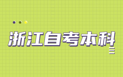 浙江自考本科可以考教師資格證嗎？