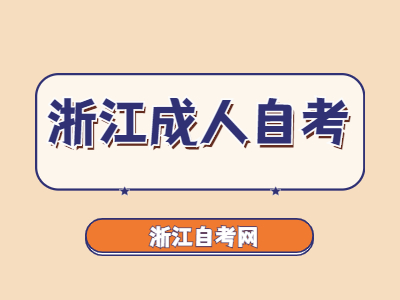 浙江成人自考報考注意事項有哪些?