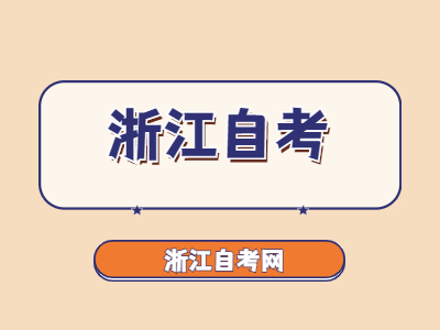 浙江自考怎么轉(zhuǎn)專業(yè)?