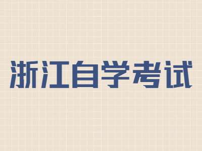 浙江自學考試畢業(yè)申請需要那些材料?