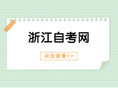 2021年浙江自考本科學(xué)位證如何申請(qǐng)?