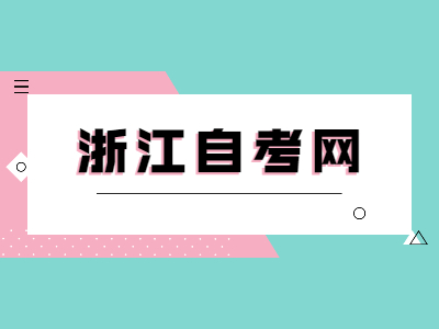 浙江自考學位英語成績查詢的方法