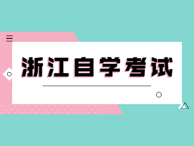 浙江自學考試該如何繳費？