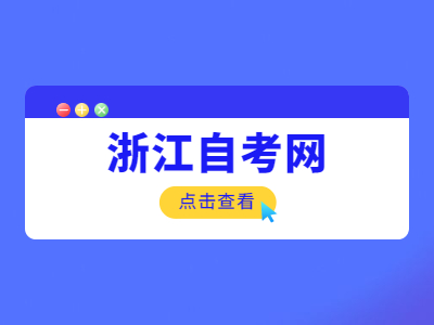 浙江省自學考試的專業該如何選擇？