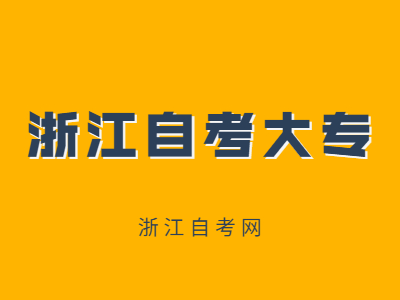 浙江自考大?？荚嚭细駱藴适鞘裁?？