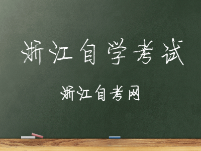 浙江自考園林專業相關注意事項有哪些?