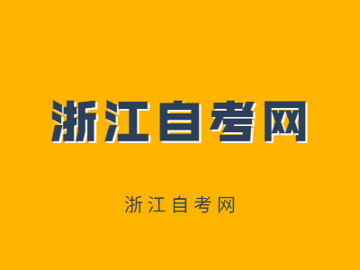 浙江溫州自考考場(chǎng)有哪些?