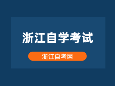 浙江自學(xué)考試是所有專業(yè)都要考英語(yǔ)嗎？
