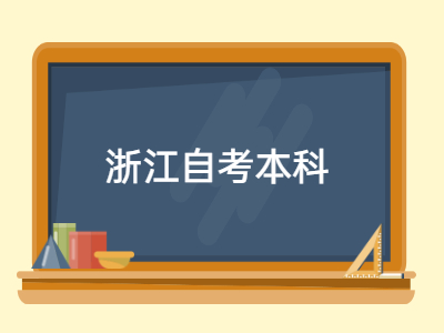 浙江自考本科考試在哪考？