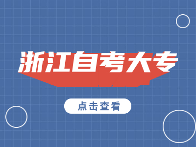 小學(xué)文憑可以報(bào)考浙江自考大專嗎?