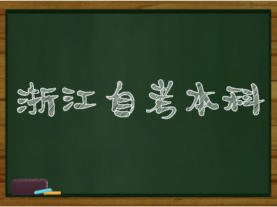 浙江自考本科學(xué)士學(xué)位授予程序和補授情況
