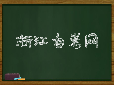 浙江自考成績(jī)復(fù)核方法及成績(jī)查詢注意事項(xiàng)