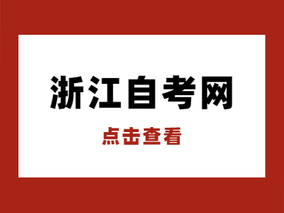浙江自考本科畢業(yè)論文的申請時間是什么時候?