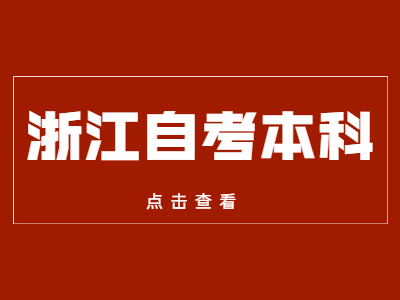 浙江自考本科相關提醒