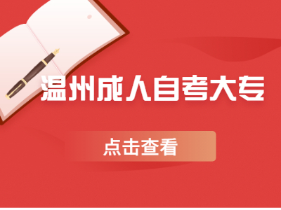 溫州成人自考大專新生報名流程