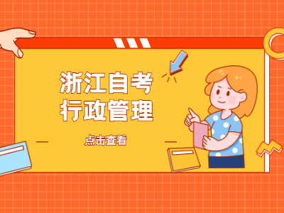 浙江自考行政管理專業(yè)要哪些教材?