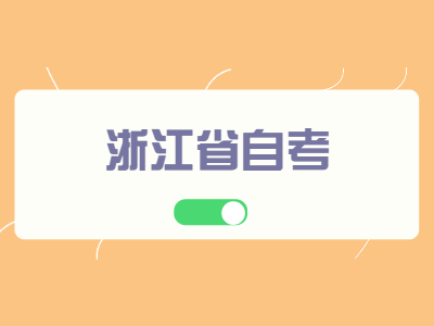 浙江省自考學(xué)士學(xué)位證該怎么申請?申請程序有哪些?