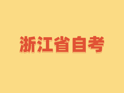 浙江省自考選修課怎么備考?要注意什么?