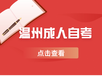 溫州成人自考大專是開卷考試嗎？