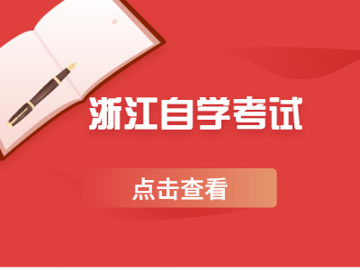 浙江自學(xué)考試可以直接報(bào)考本科嗎?