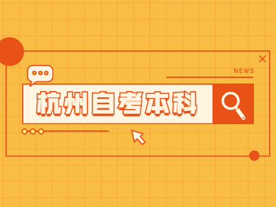 2022年4月杭州自考本科準考證打印時間及考試時間