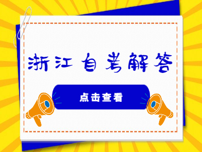 浙江?自考學(xué)位英語成績(jī)有有效期嗎?