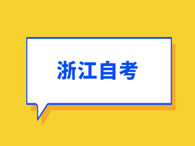 浙江自考學(xué)士學(xué)位證的申請(qǐng)所需材料和條件