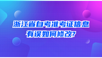 浙江省自考 自考準(zhǔn)考證