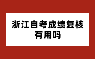 浙江自考成績復核