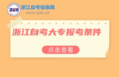 浙江自考大專報考條件