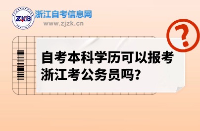自考公務(wù)員報名條件