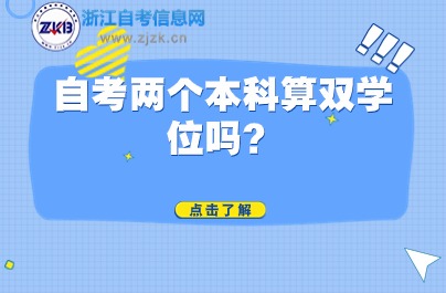 自考兩個(gè)本科算雙學(xué)位嗎