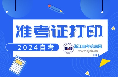 浙江準考證網(wǎng)上打印